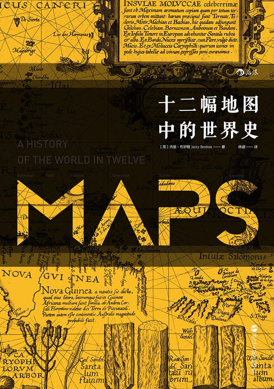 汗青堂叢書006：十二幅地圖中的世界史*