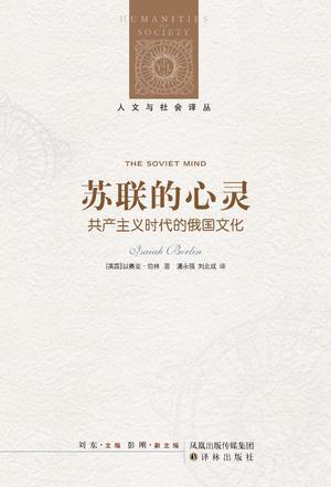 人文與社會譯叢：蘇聯的心靈：共產主義時代的俄國文化*