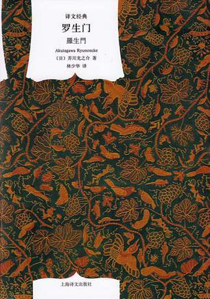 译文经典: 罗生门*