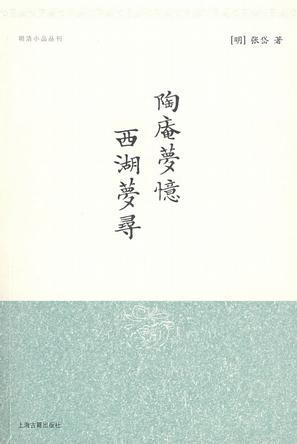 陶庵梦忆·西湖梦寻*