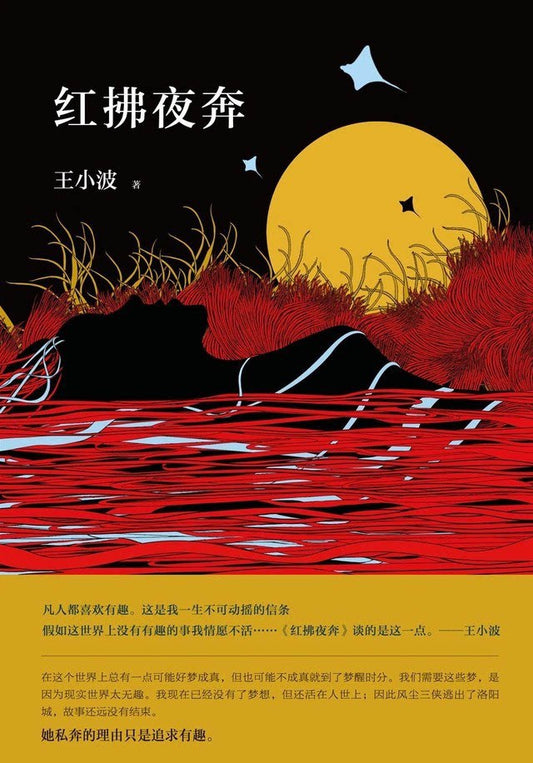 紅拂夜奔*