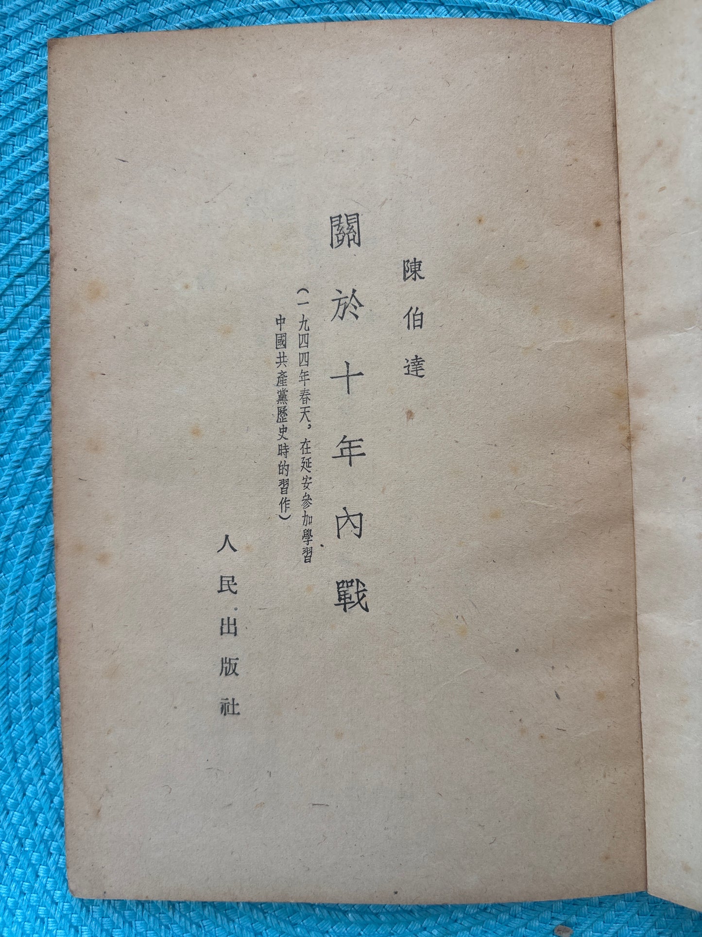 關於十年內戰  陈伯达 1953年首版