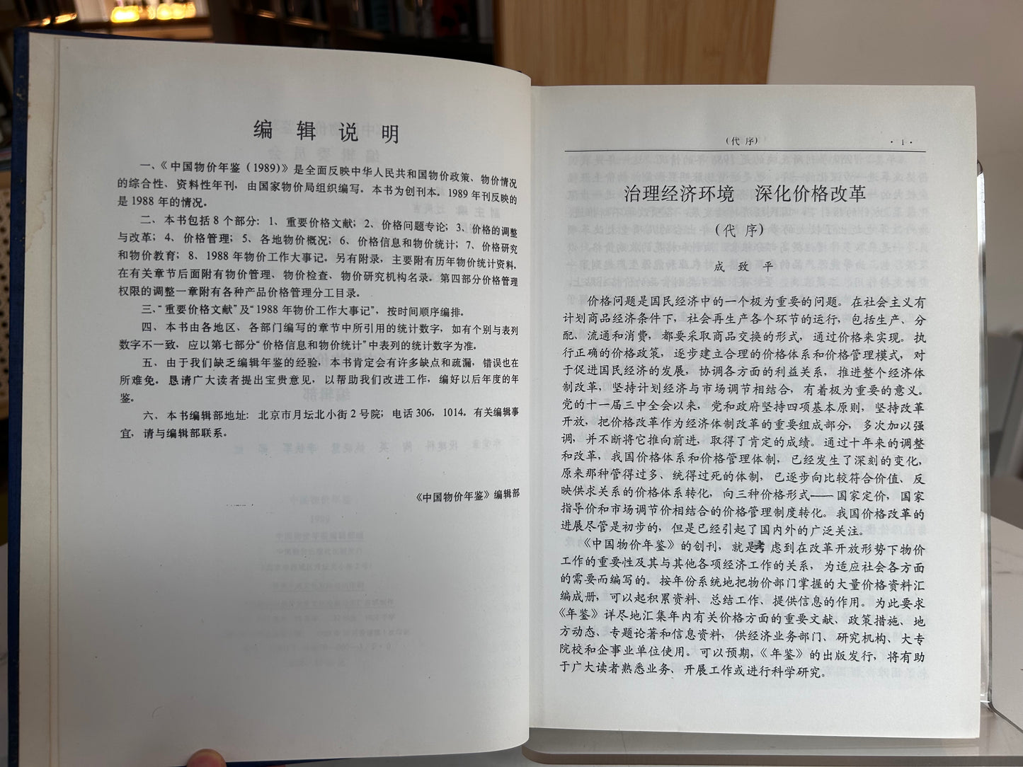 China Price Yearbook (中国物价年鉴) Inaugural 1989 Issue 1989年《中國物價年鑑》創刊號