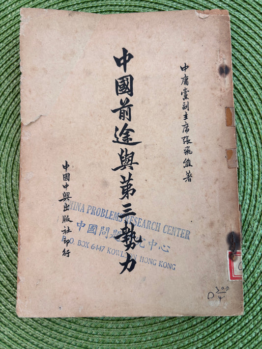 中國前途與第三勢力 1950年首版
