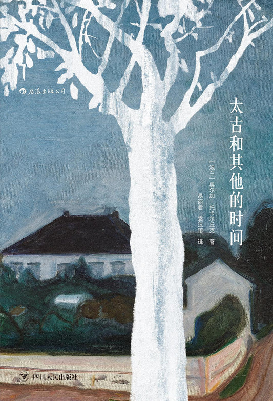 太古和其他的時間*