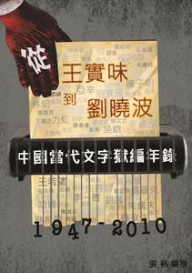 從王實味到劉曉波