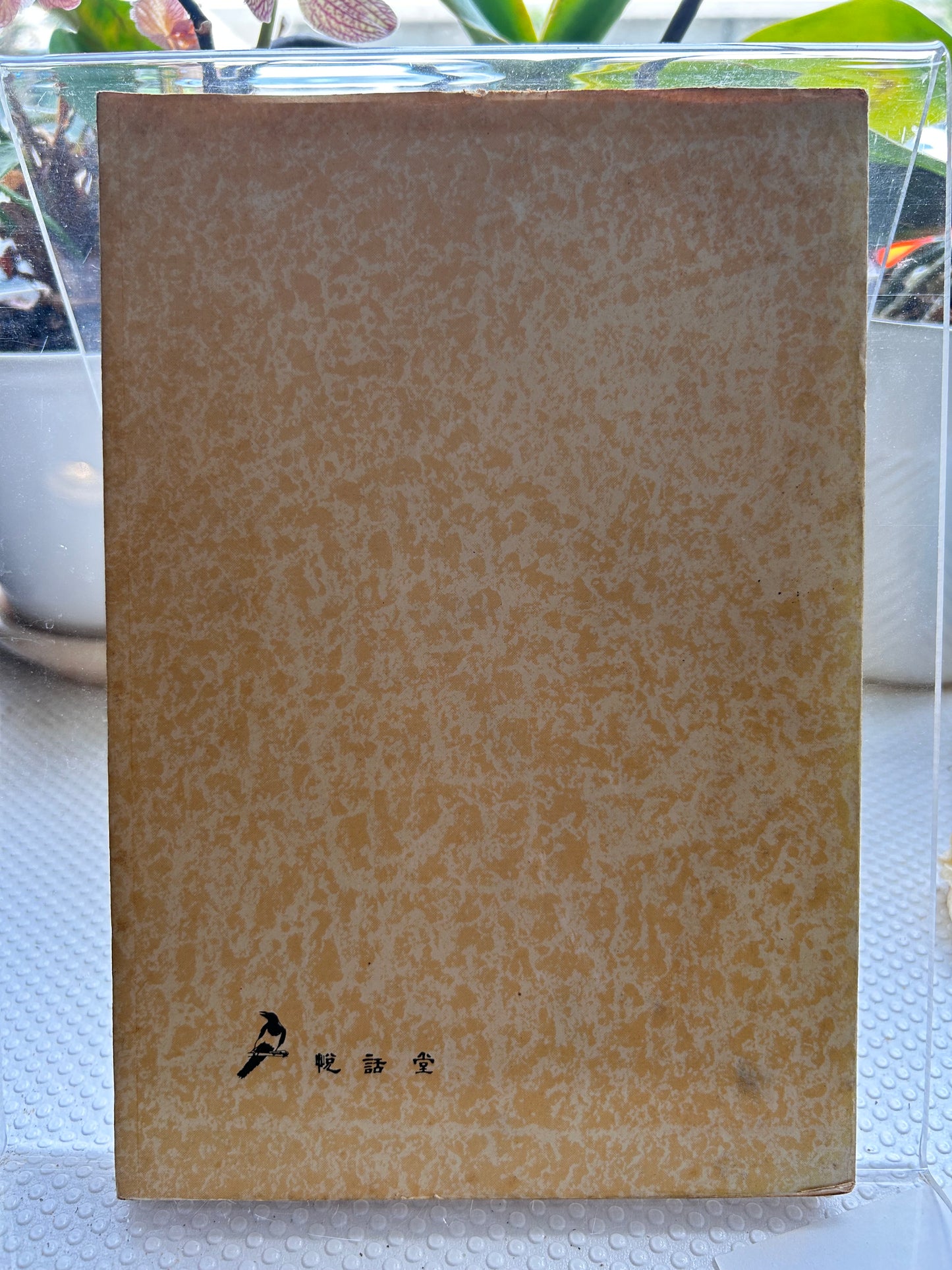 1976年首版《黃砂바람》(黃沙之風) 詩集 崔東鎬 首作 Rare 1976 1st Edition Yellow Sand Wind (黃砂바람) Debut Poetry Collection by Choi Dong-ho 1976년 초판본 최동호 첫 시집 『황사바람』