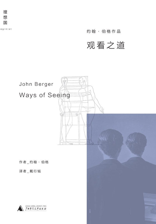 理想国.约翰·伯格作品.观看之道*