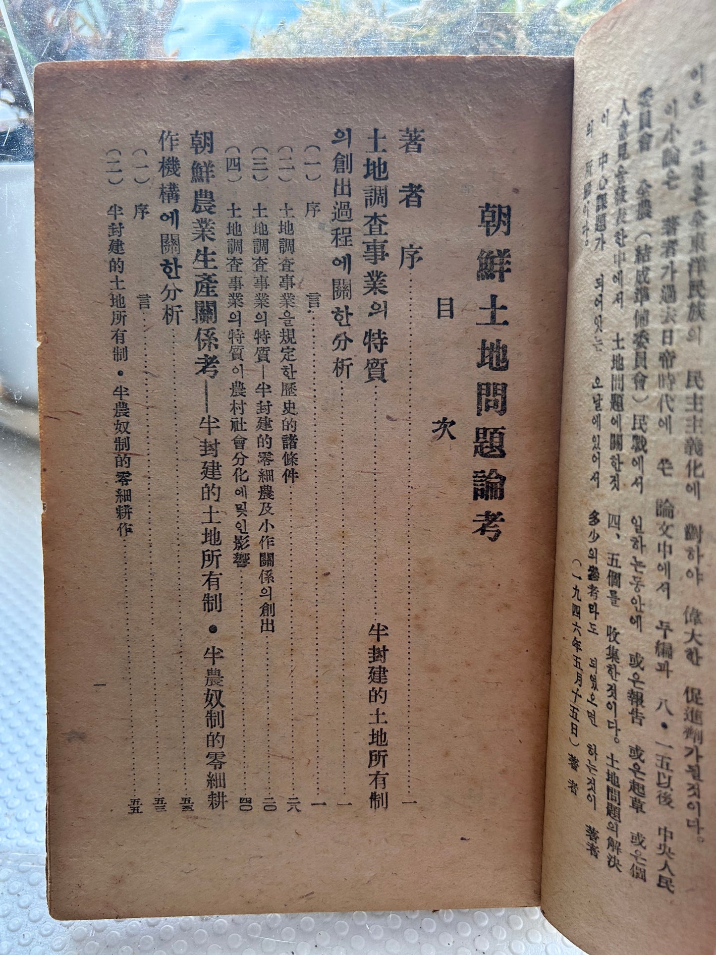 【館藏級驚世版本：以日據『朝鮮運送株式會社』有價證券本體為封面】 1946年初版《朝鮮土地問題論考》含北韓土地改革法原始文本 Museum-Grade 1946 1st Edition A Study on Korean Land Problems By Park Mun-Gyu 1946년 해방 직후 초희귀 초판본 박문규 저 『조선토지문제논고』【독보적 사료】일제강점기 '조선운송주식회사' 유가증권 본체를 표지로 재활용