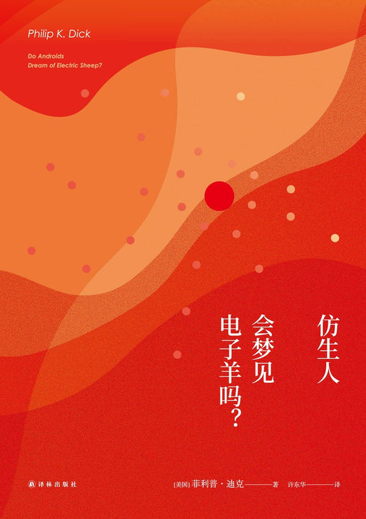 仿生人會旅遊電子羊嗎？ *