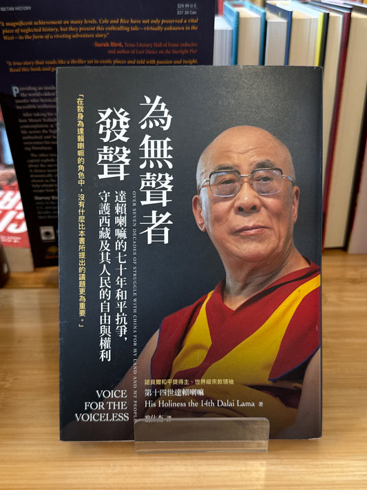 为无声者发声: 達賴喇嘛的七十年和平抗爭, 守護西藏及其人民的自由與權利