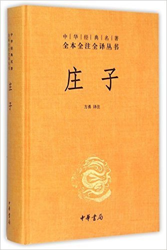 全本全注全译丛书11：庄子