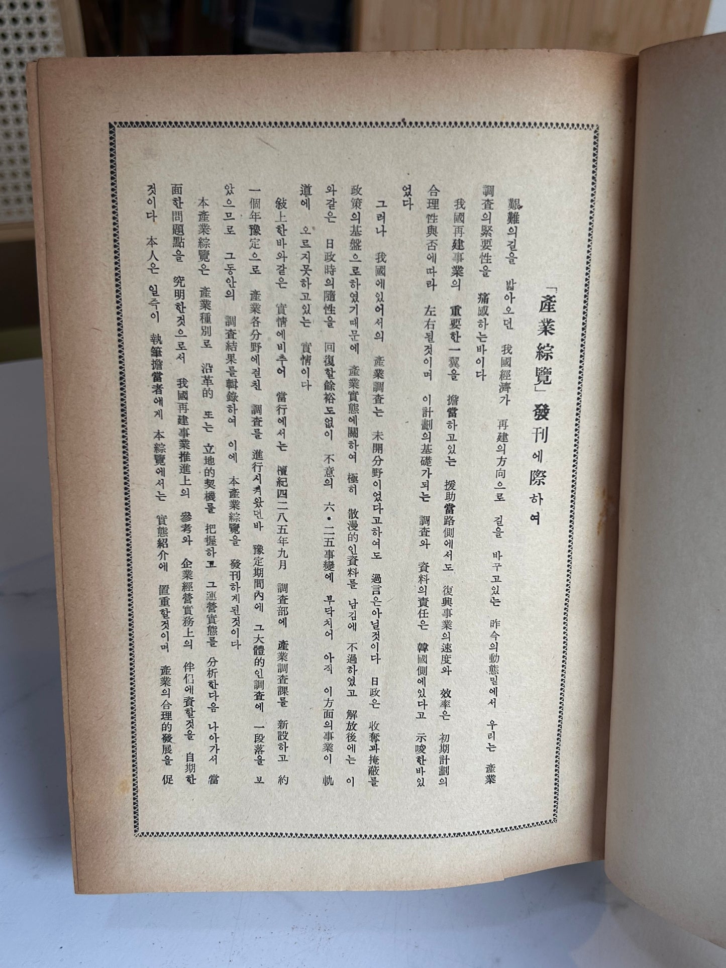 Extremely Rare 1st Ed (1954) Comprehensive Survey of Korean Industries, Vol. 1 (產業綜合覽 第一輯) by Bank of Korea 박사 자필 서명본·극희귀] 1954년 초판 《산업종람 제1輯》 한국은행 조사부 발행