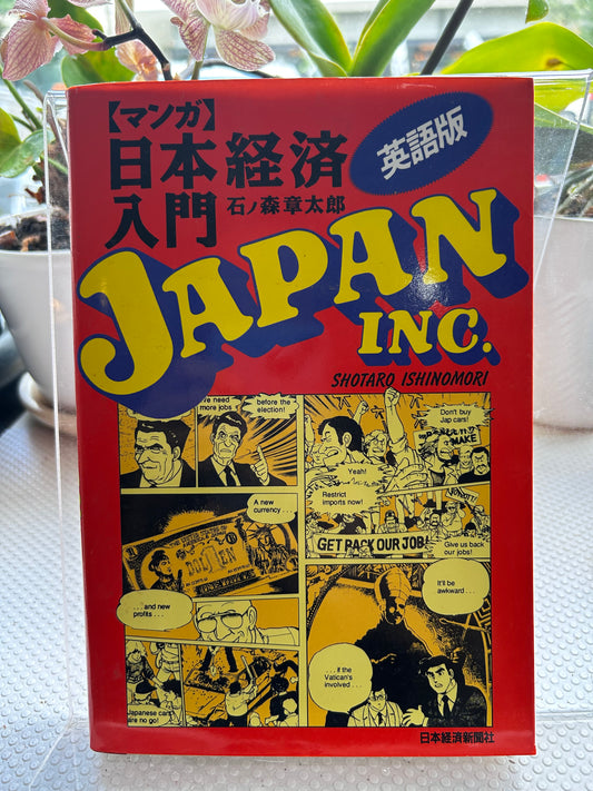 1988年首版《日本經濟入門》英文版 石之森章太郎作 Rare 1988 First Edition Japan Inc.: An Introduction to Japanese Economics (The Comic Book) by Shotaro Ishinomori 『マンガ日本経済入門 (Japan Inc.)』石ノ森章太郎著 | カリフォルニア大学出版