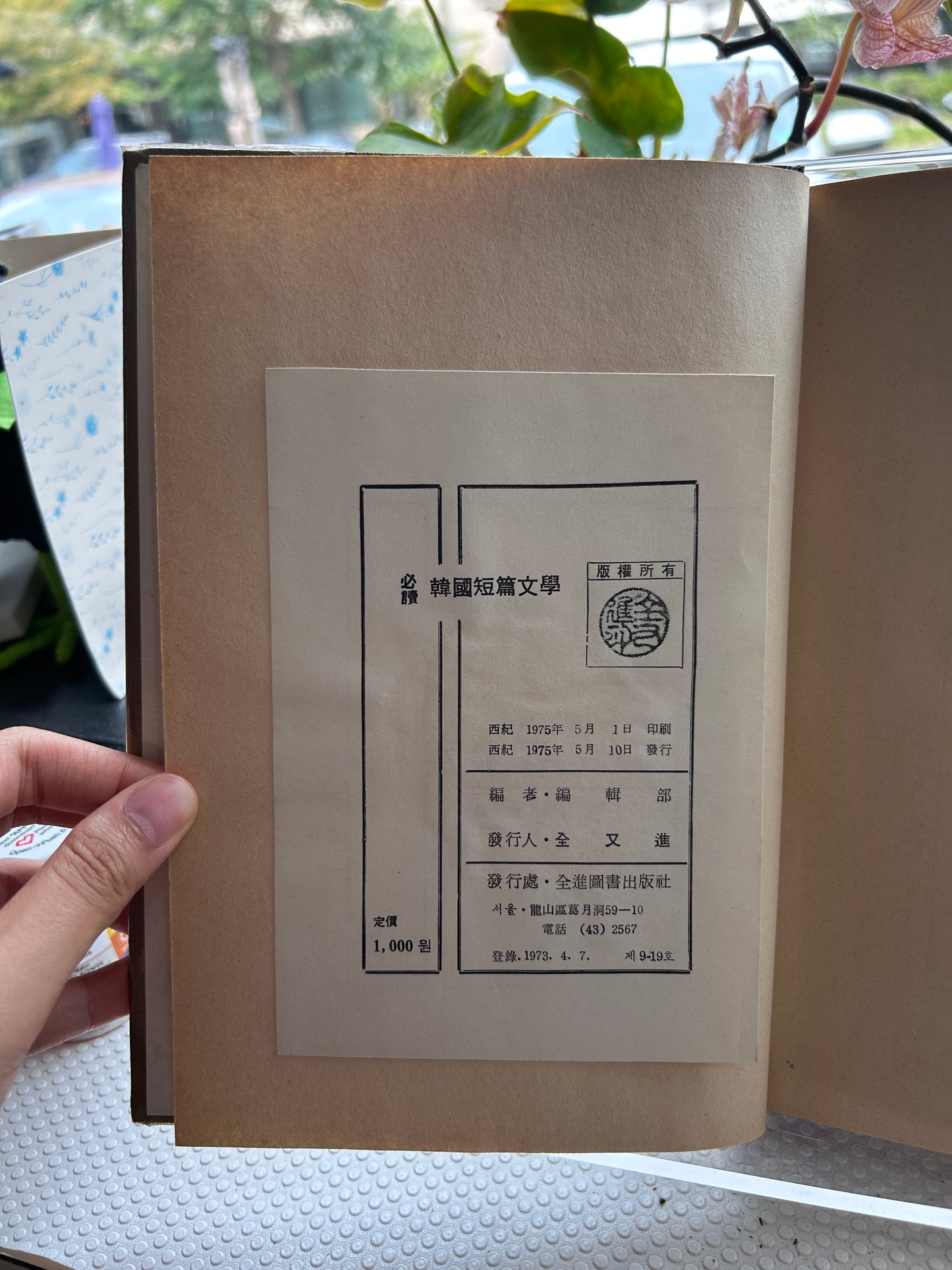 [Unique Association Copy with Epigraph] Rare 1975 1st Ed. Essential Readings in Korean Short Stories (韓國短篇文學) 1975年首版《必讀 韓國短篇文學》全進圖書出版社