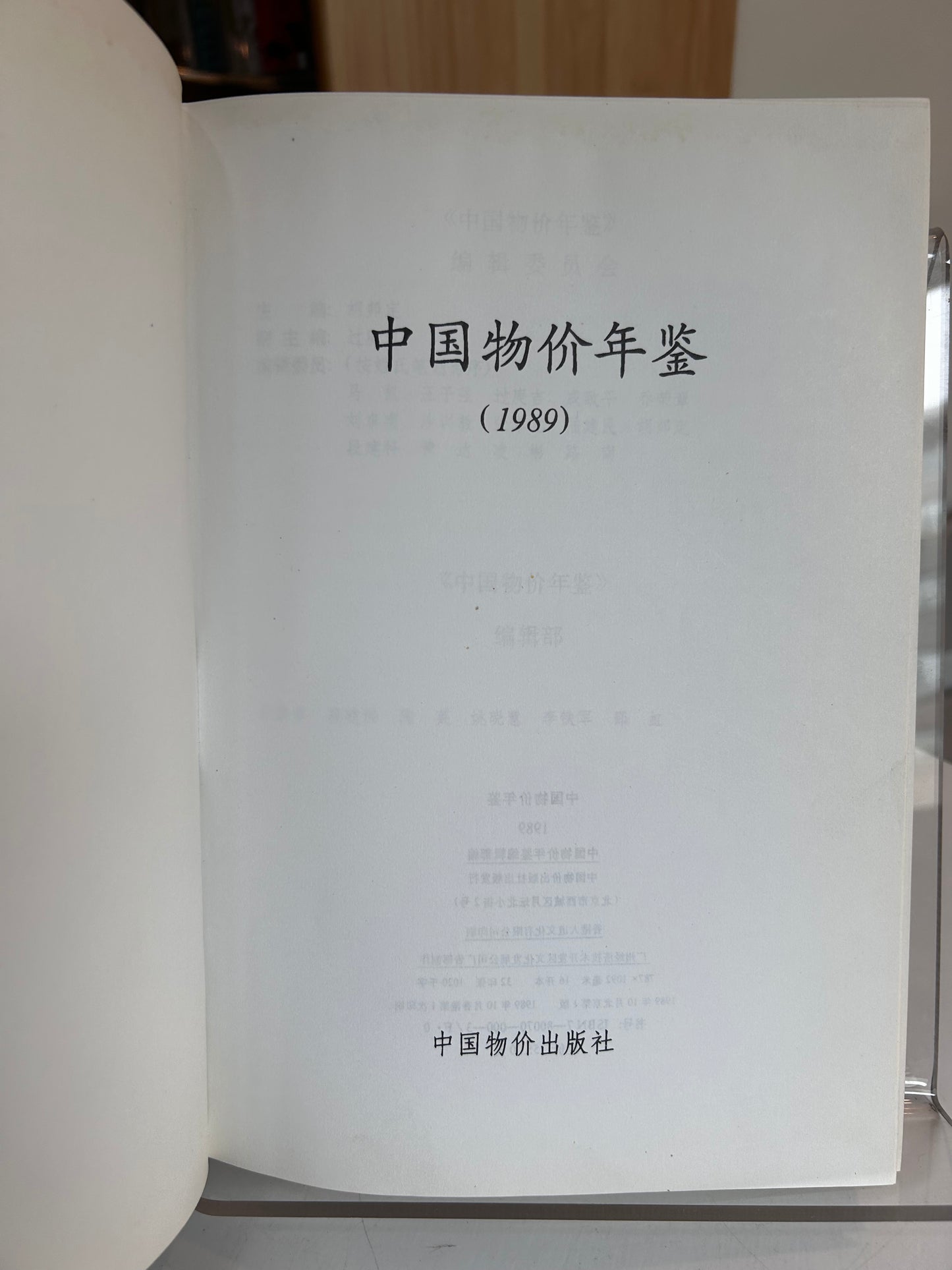 China Price Yearbook (中国物价年鉴) Inaugural 1989 Issue 1989年《中國物價年鑑》創刊號