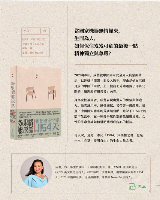 【季风出版】如果墙能说话：她在国安牢狱的1154天（现货）