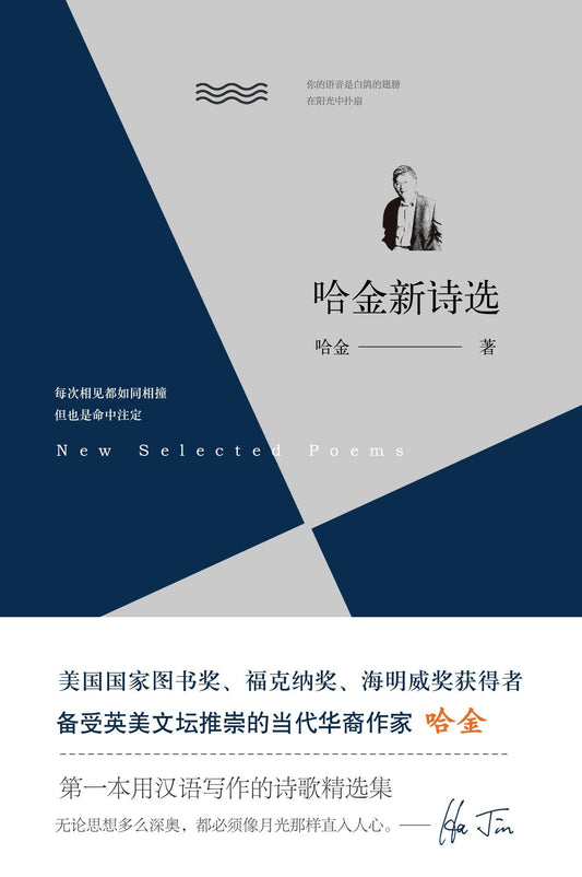 哈金新诗选*