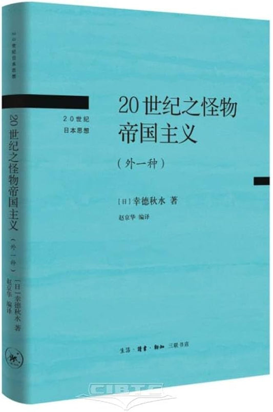 20世纪之怪物帝国主义:外一种(精)-20世纪日本思想