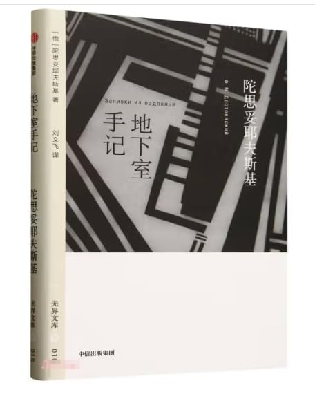无界文库010: 地下室手记