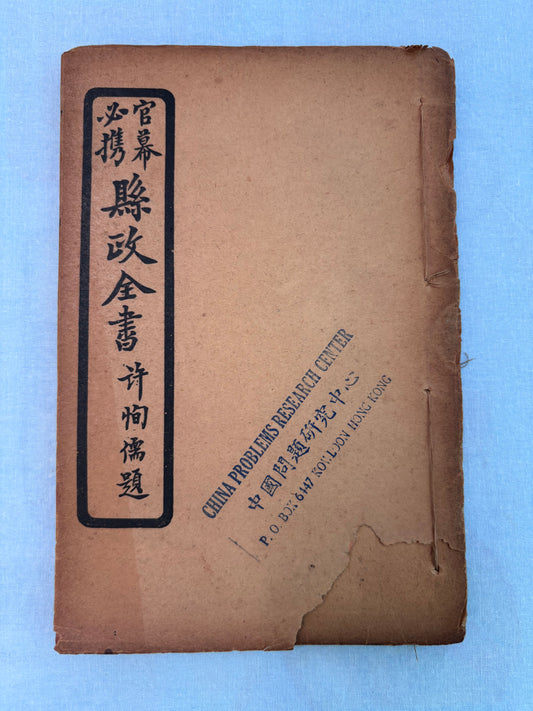 縣政全書: 官幕必携（兩冊）线装1929