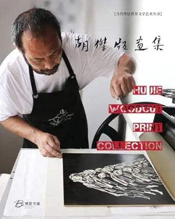 胡傑版畫集---胡傑木刻版畫集