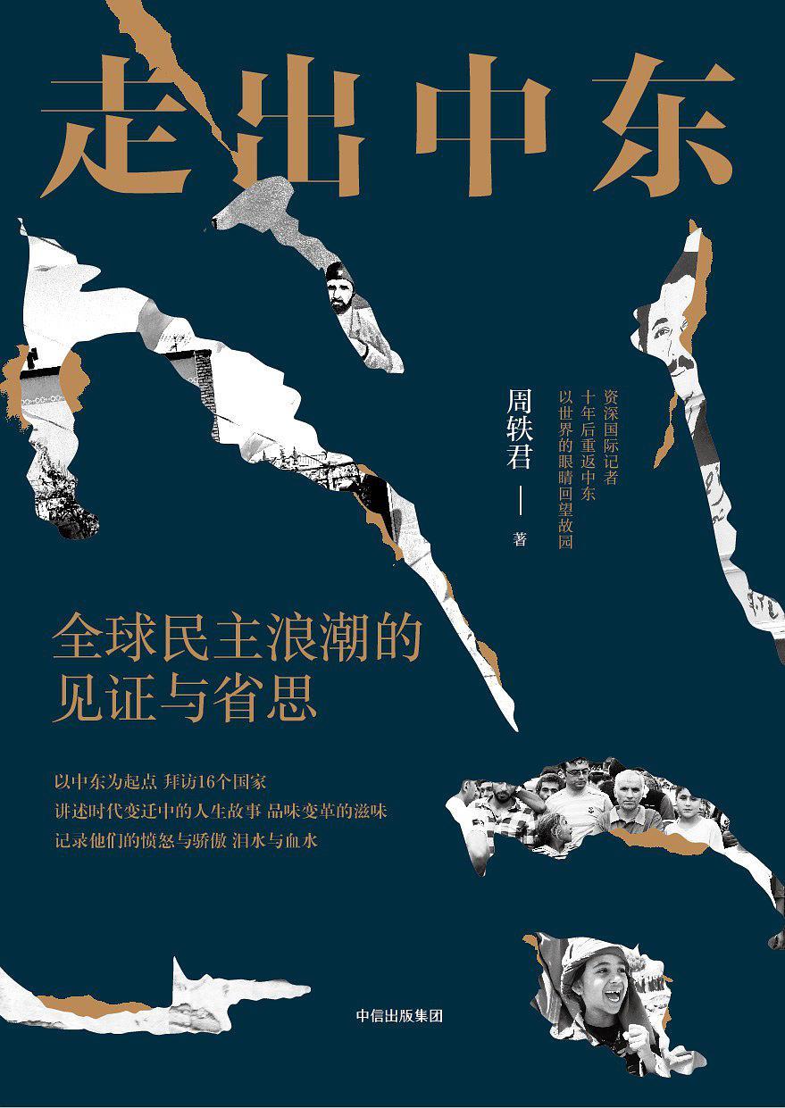 走出中东: 全球民主浪潮的见证与省思*