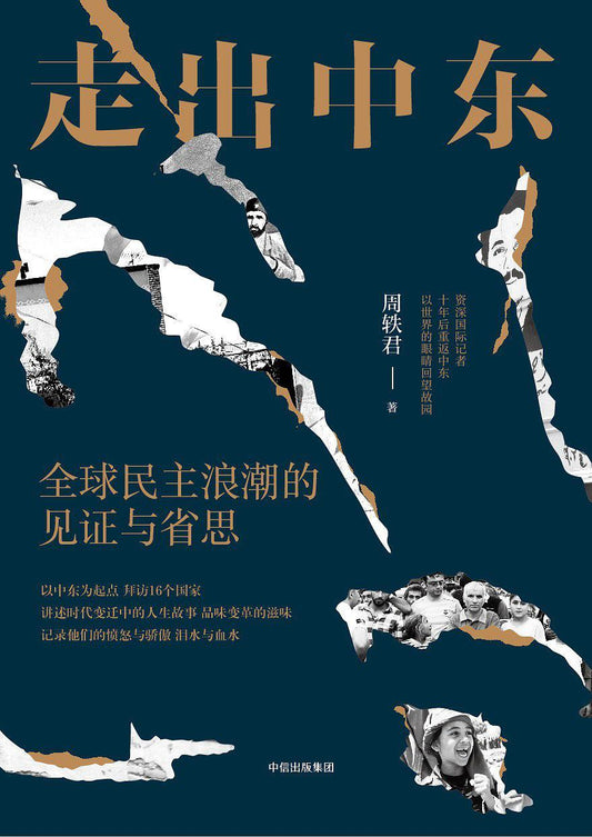 走出中东: 全球民主浪潮的见证与省思*