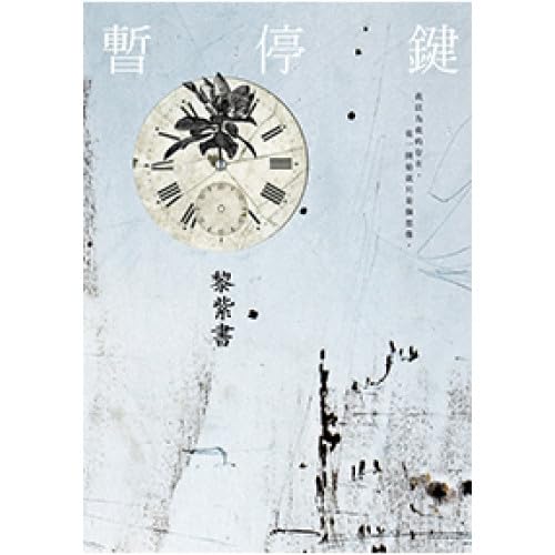 暂停键(精装版)