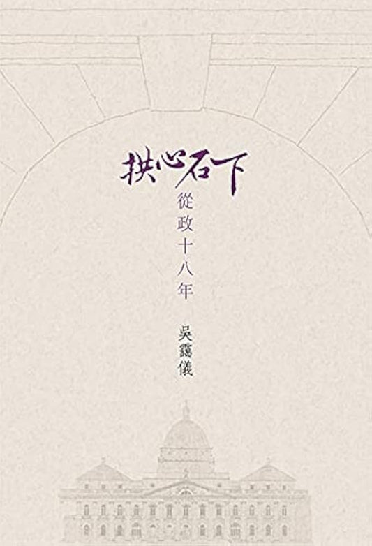 拱心石下──從政十八年