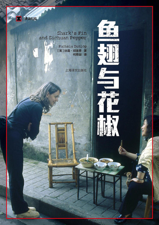 鱼翅与花椒*