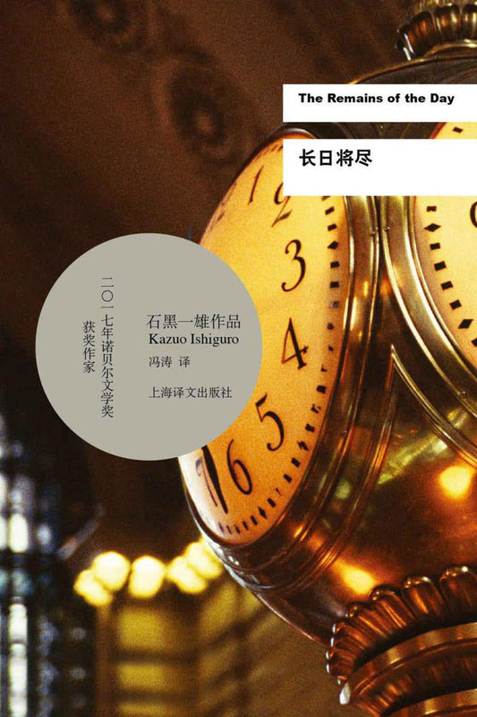 石黑一雄作品：長日將盡*