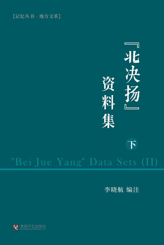 "北决扬"资料集 (下)
