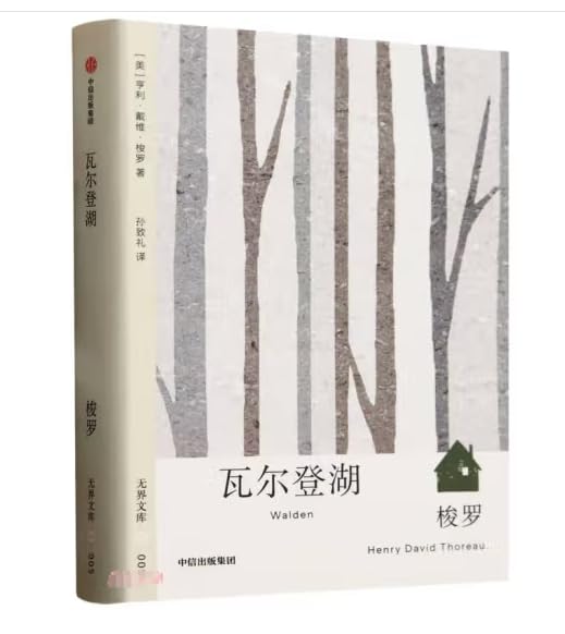 无界文库005: 瓦尔登湖