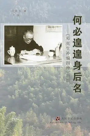 何必遑遑身后名: 邓克生补编四种(新版下册)