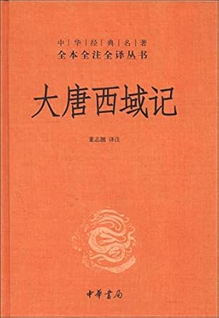 全本全注全译丛书25:大唐西域记