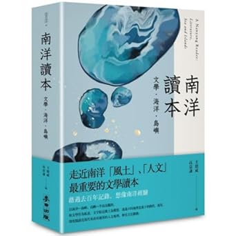 南洋读本：文学海洋岛屿