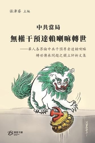 中共當局無權干預達賴喇嘛轉世