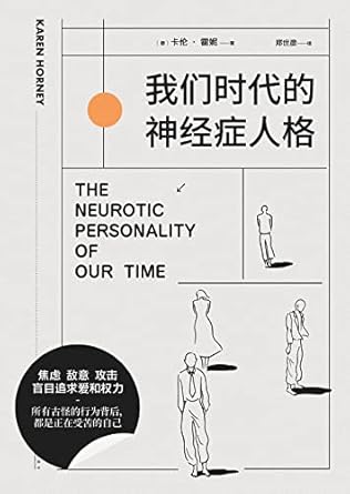 我们时代的神经症人格*