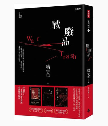 战废品(二十周年纪念新版)