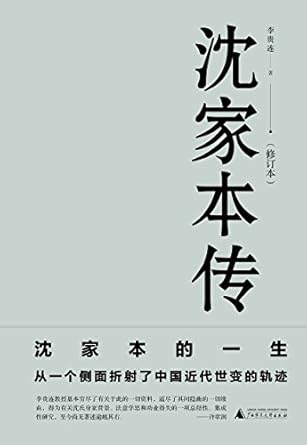 新民说.沈家本传（修订本）