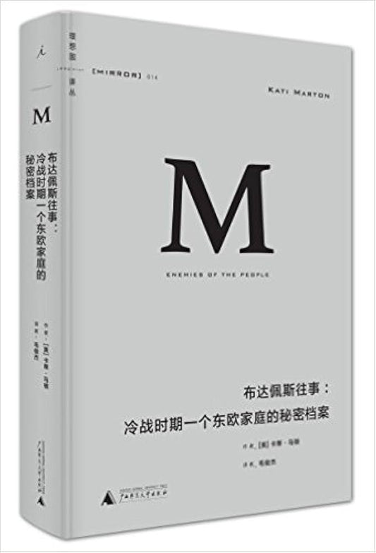 M布达佩斯往事：冷战时期一个东欧家庭的秘密档案(精)-理想国译丛MIRROR 014