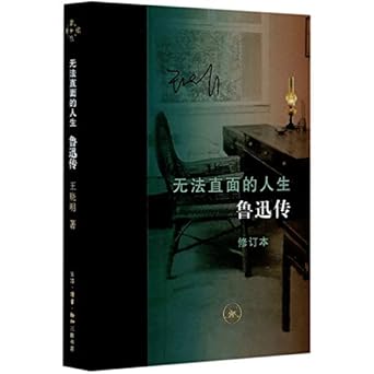 无法直面的人生：鲁迅传（修订本）