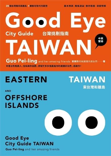Good Eye 台湾挑剔指南