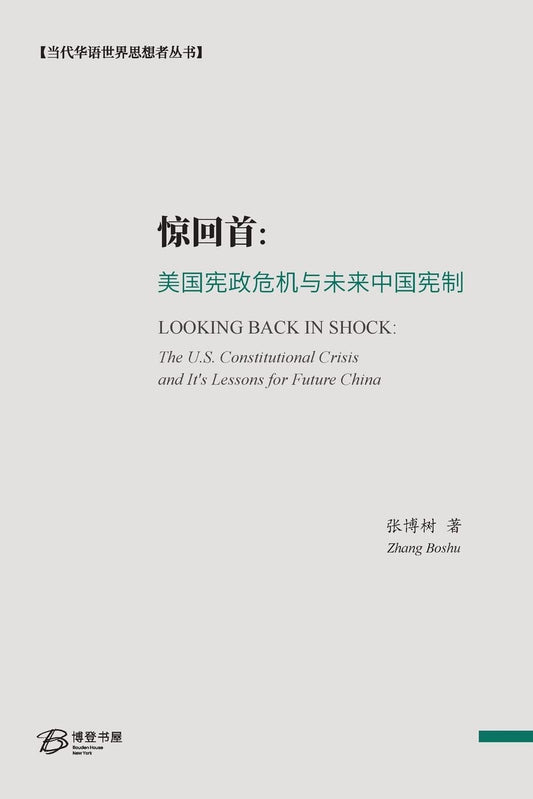 惊回首: 美国宪政危机与未来中国宪制