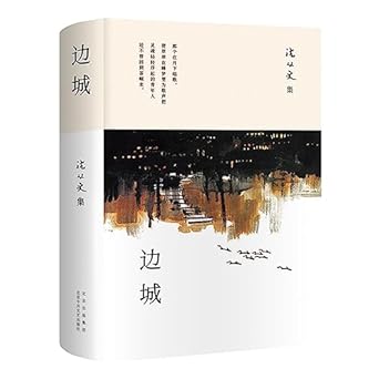 沉從文集：邊城*