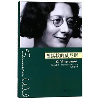 被拯救的威尼斯(精)-西蒙娜.薇依作品