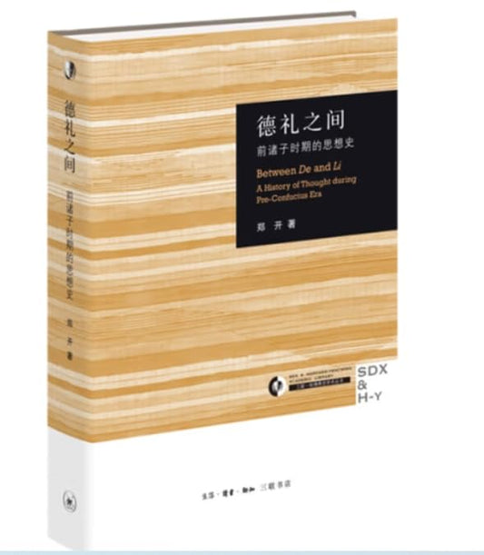 德禮之間：前諸子時期的思想史