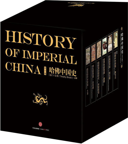哈佛中國史（全六卷）*