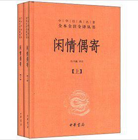 全本全注全译丛书68：闲情偶寄（上下册）